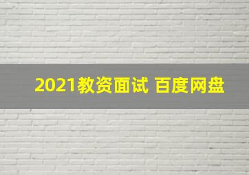 2021教资面试 百度网盘